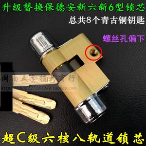 超C级六核八轨道锁芯 美心铸诚防盗门 宝得安新六型D2 新6型80mm