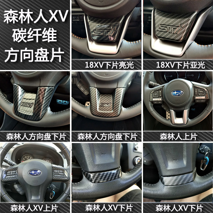 适用斯巴鲁12-23XV森林人傲虎碳纤维方向盘控制按键装饰下片面板
