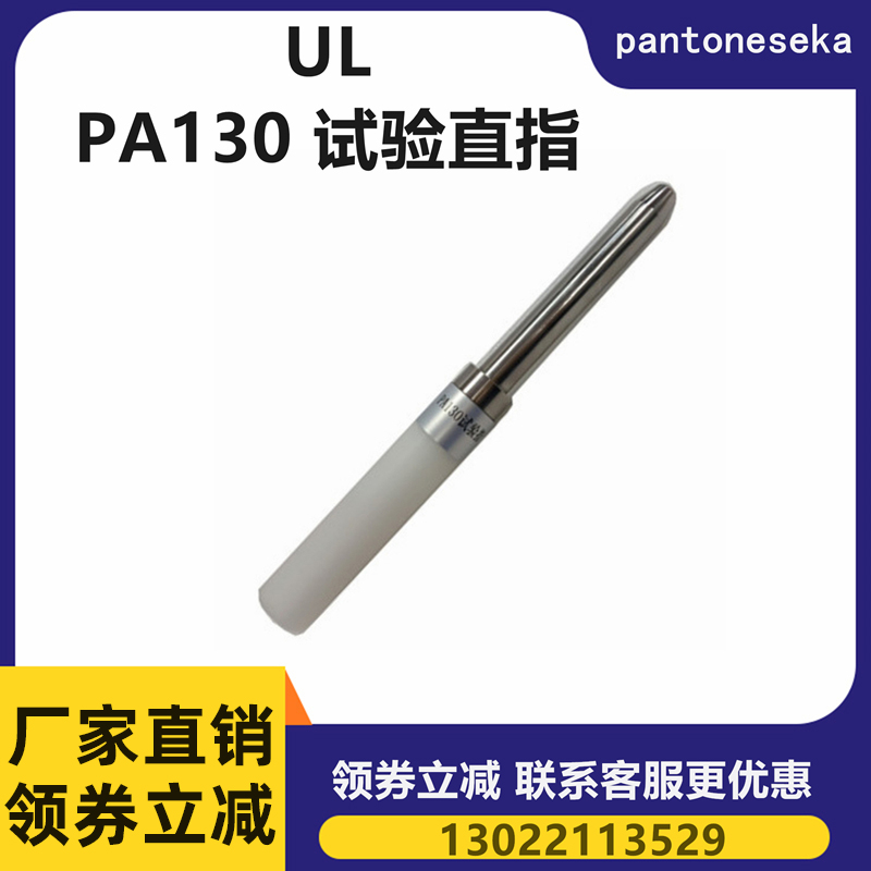 UL试验探棒P0/P10B试验直指测试棒 UL7/78/102安规仪器