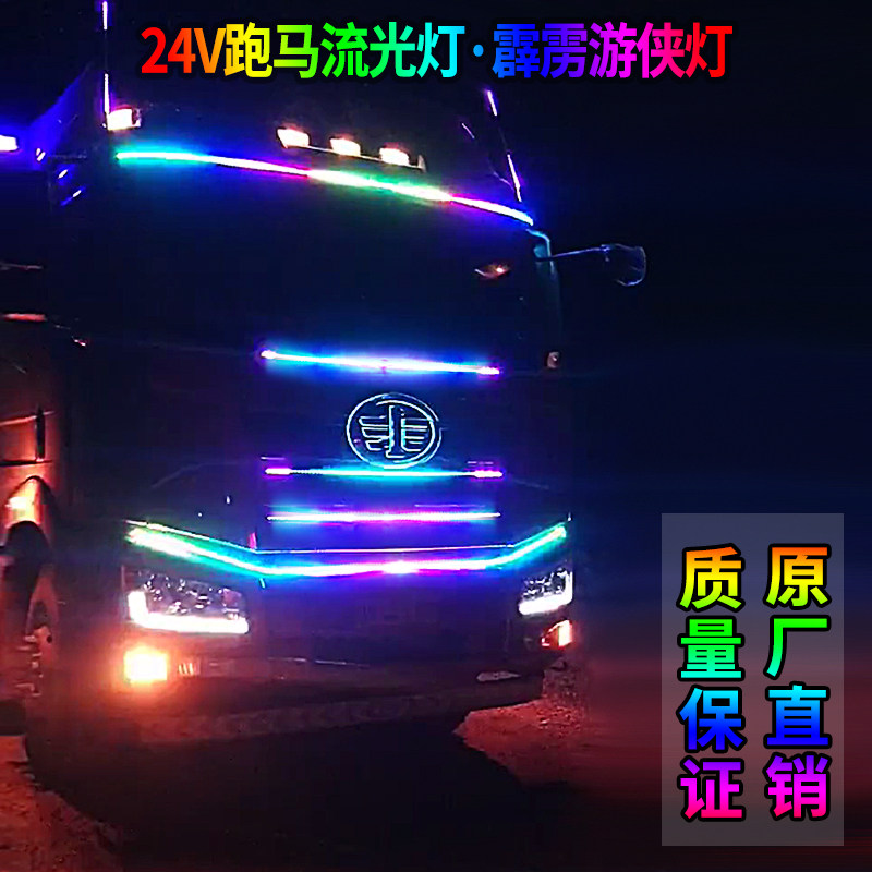 24V货车跑马灯流水灯七彩流光灯爆闪中网灯遮阳板游侠灯改装饰灯