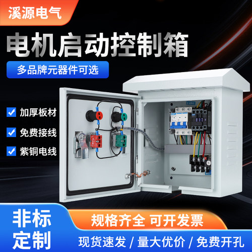 220v启停电箱家用一控一4KW三相电箱排烟风机箱380V电机控制箱