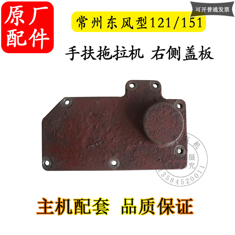 常州东风型121/151手扶拖拉机底盘右侧盖板变速箱农机配件1237114