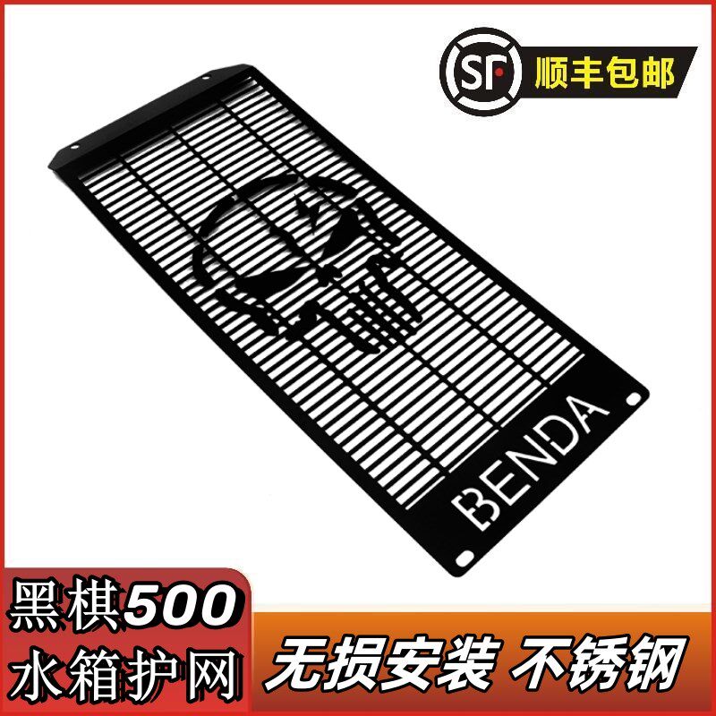 适用黑旗500改装水箱网 不锈钢散热器保护罩 骷髅头防护网 烤漆黑