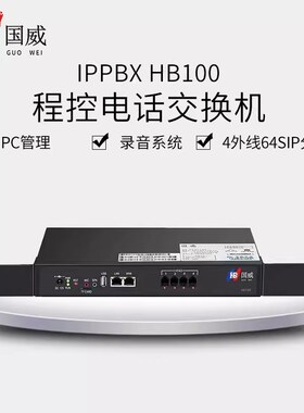 国威HB100网络IPPBX程控电话交换机4外线64SIP分机免布线跨区组网