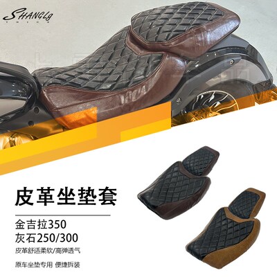 金吉拉350灰石250/300复古双色拼接皮革坐垫套舒适透气易拆装原车