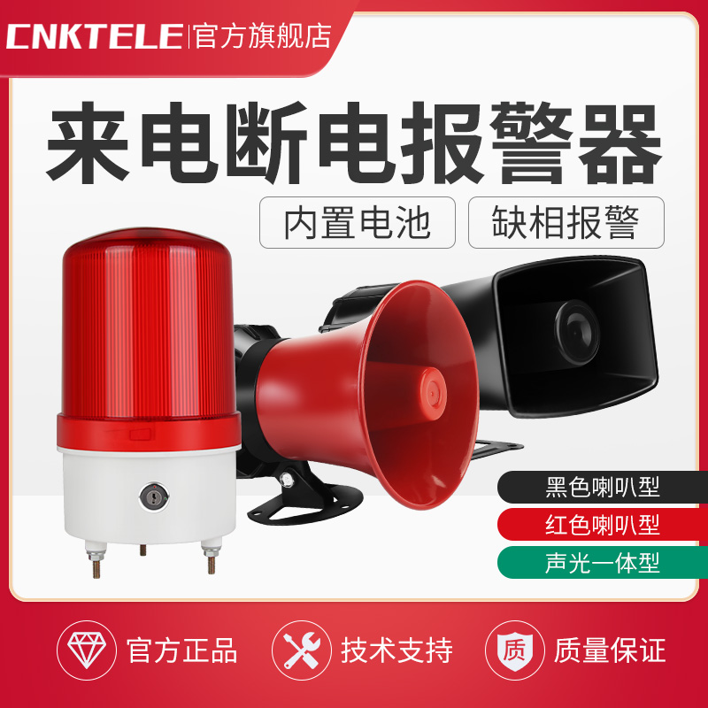 停电报警器3V三相缺相来电提醒声光断电报警养殖场喇叭警报