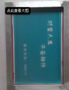丝网版/网板丝网制版 铝框拉网制版20*30CM 晒版 丝网印刷版含税