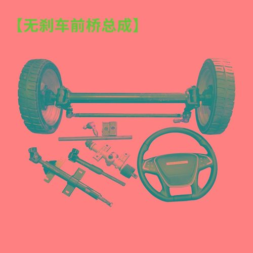 1吨型电动车后桥总成全套 四轮车前桥转向方向盘电机改装配件大全