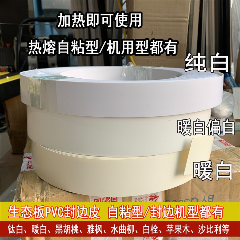 pvc封边条免胶免漆板暖白热熔自粘白色封边皮生态板装饰条包边条
