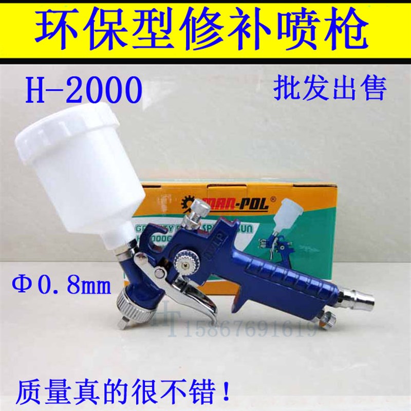 汽车家具修补枪小型喷漆枪手动喷枪H2000 HVLP气动工具高雾化