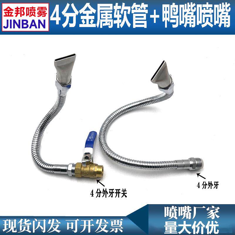 金属软管吹风喷嘴4分万向可调机床喷头不锈钢扁口鸭嘴清洗喷洒头