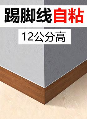 踢脚线自粘12cm地脚线墙贴楼梯侧面遮丑墙角线腰线装饰地角线条贴