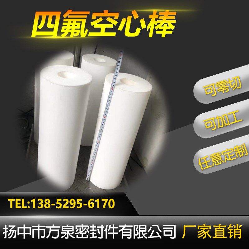 四氟空心棒 聚四氟乙烯套管 特氟龙空心管 厂家加工定制