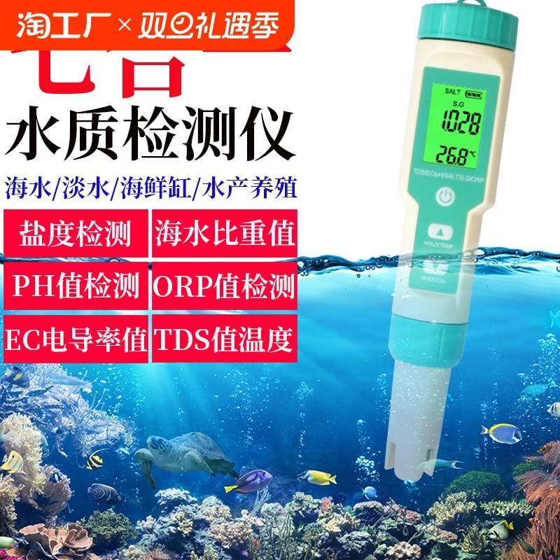 益鑫七合一ph酸碱度测试笔鱼缸海水养殖盐度计EC电导率ORP检测仪