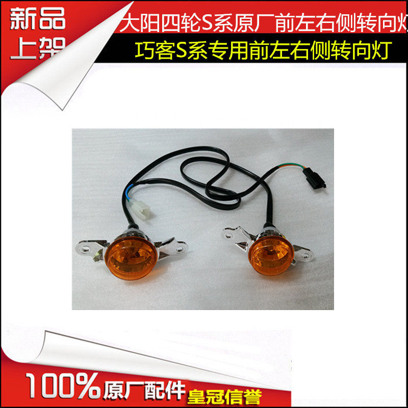 大阳四轮电动车大阳巧客双排大阳四座电动四轮前左侧小黄灯转向灯