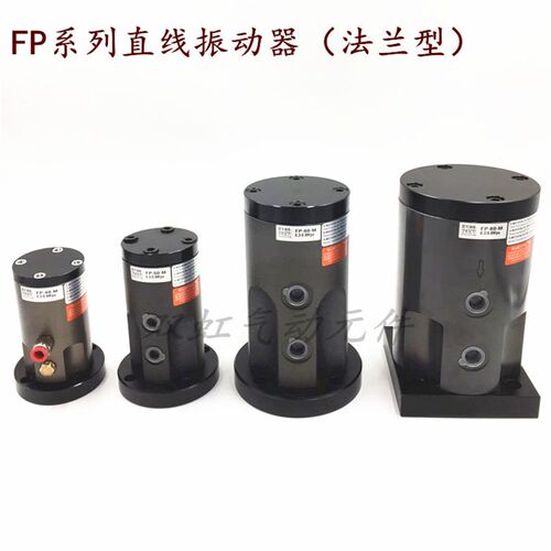 FP12/18/25/32/35/40/50/60/80-M活塞式直线往复冲击式气动振动器