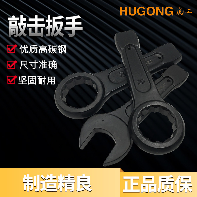 虎工高碳钢精品敲击扳手 加厚一体成型梅花开口锤击重型机械扳手