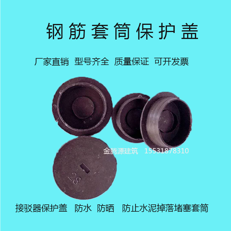 钢筋套筒保护盖接驳器保护盖套筒盖直螺纹套筒堵头塑料保护帽盖子