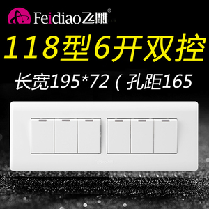飞雕118型六开双控开关6位双联6开六控面板家用墙壁长方形暗装