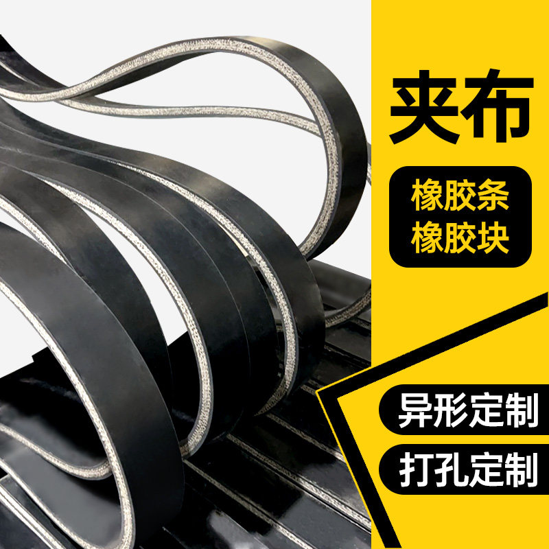 减震缓冲橡胶条扁条皮垫子玻璃架垫片密封法兰夹布橡胶板加工定制