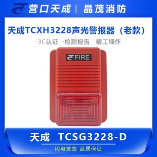 老款 营口天成TCXH3228 D声光警报器