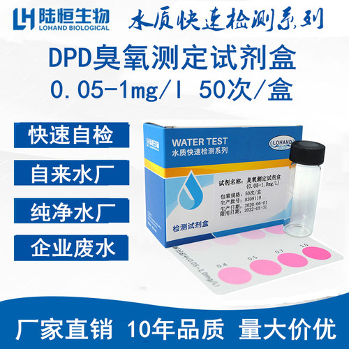 陆恒生物臭氧测定试剂盒水质DPD空气臭氧浓度试纸残留检测比色管