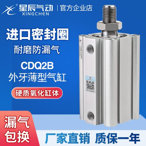 星辰气动ACQS薄型气缸外牙CDQ2B-80/50/63*100-15-20X25*35*40X75