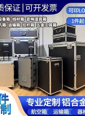 航EXV空箱铝合震金箱仪器箱大件设备运箱响音箱工输具收纳箱仿拉