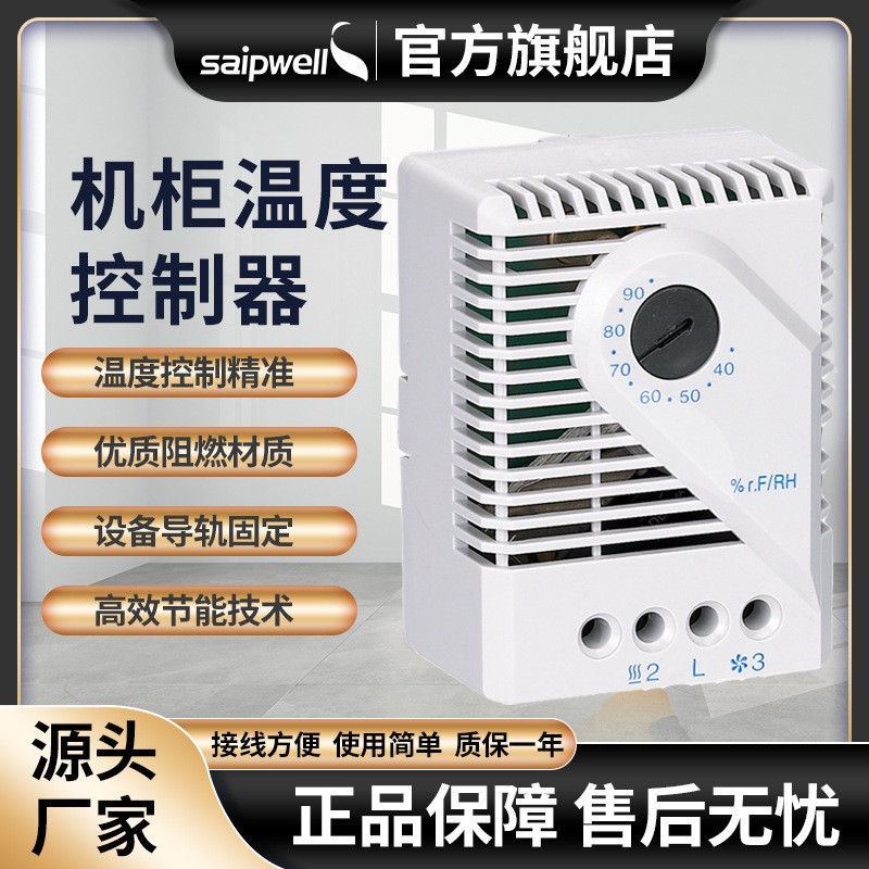 斯普威尔机械式配电柜温湿度控制