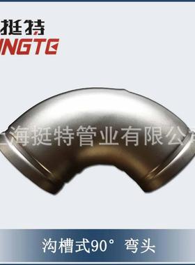 沟槽弯头挺特304薄不锈件钢管厂直销沟壁槽家管件T03290°弯头