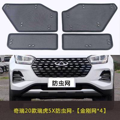 瑞虎/3X护/5X/E3新能794源柳汽车防虫网车前脸中网水箱保网防絮飞