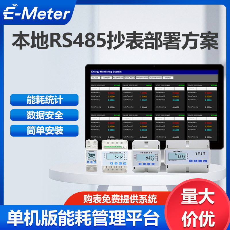 电表抄表管理485实时能耗监测