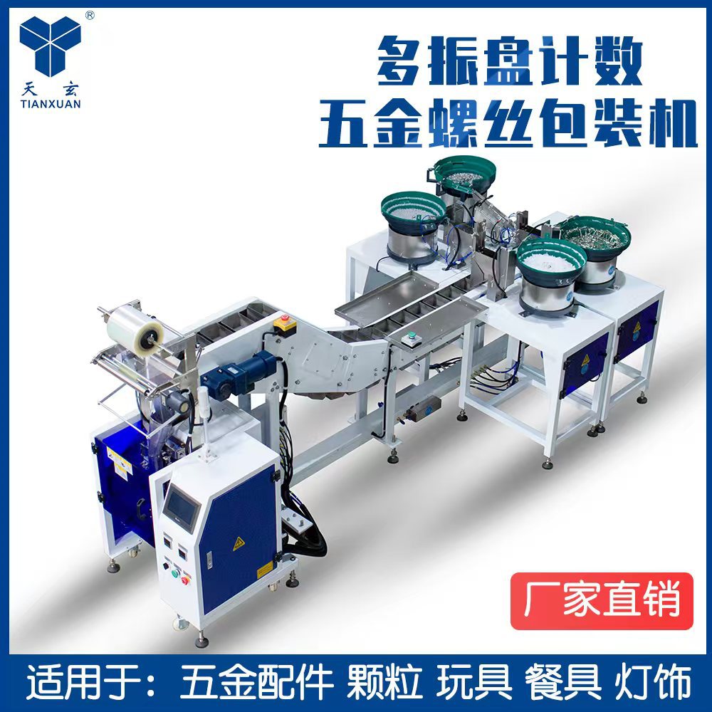 天玄全自动振盘计数螺丝包装机