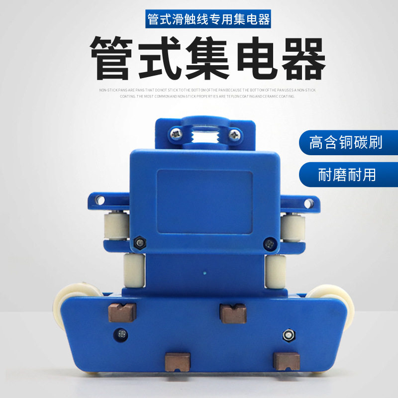 行车管式滑触线四级集电器碳刷