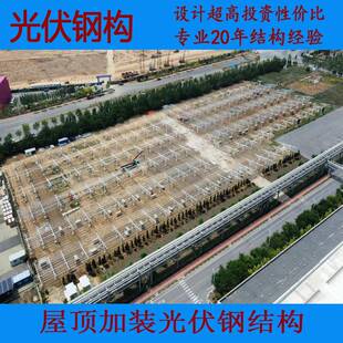 伏车棚架钢结构材料屋顶MCK光伏钢光结构房加固屋顶光支伏车厂棚