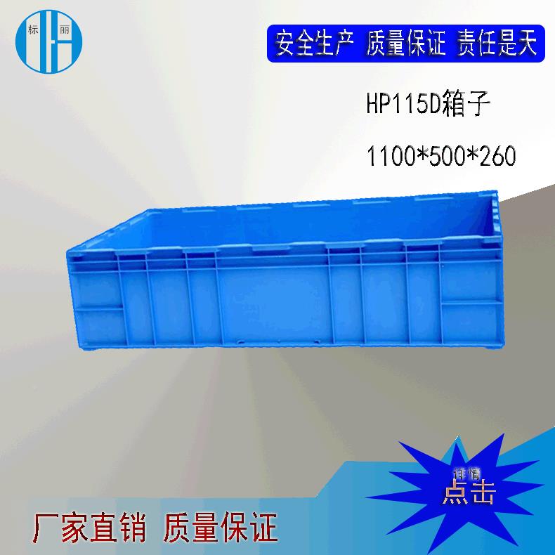 589厂家直销1HP-15箱110D0*550*260大号型堆叠物流箱大注塑收纳箱