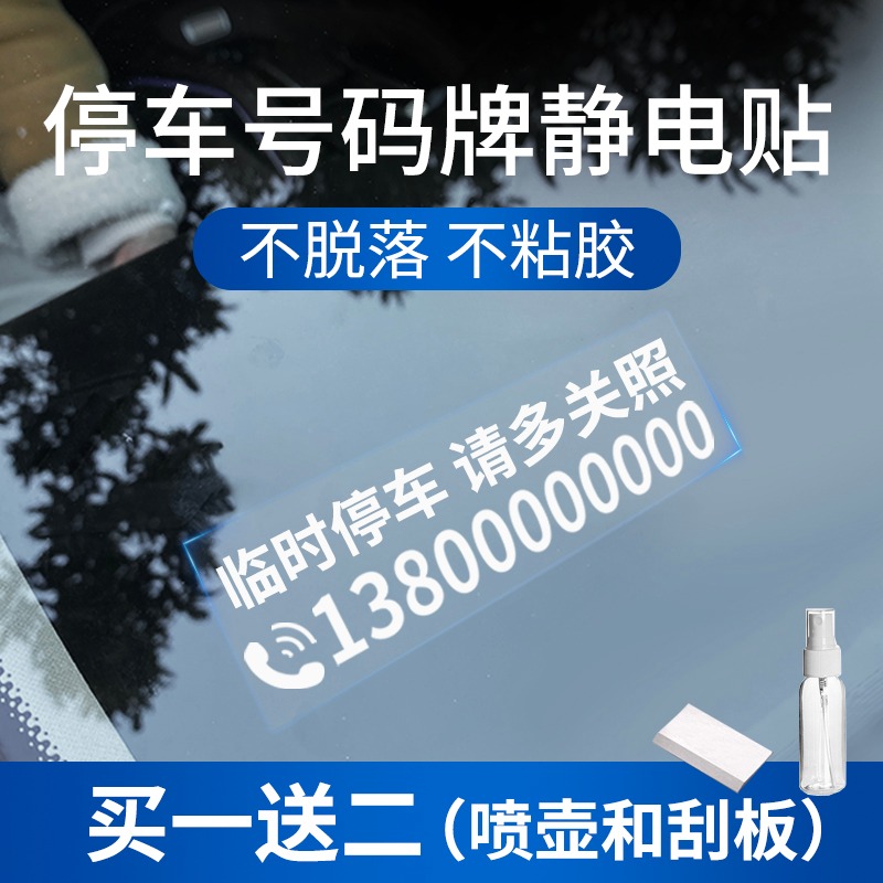 不怕晒扫码临时停车电话号码牌车内挪车上汽车静电贴移车卡用品#