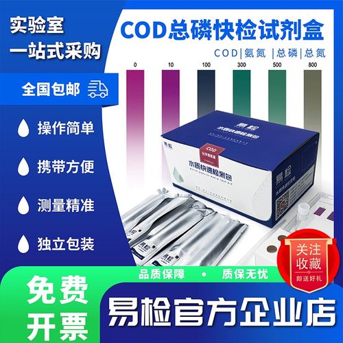易检氨氮检测包 总磷总氮检测试剂盒  cod快速检测试包 实验测试