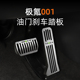 极氪001油门刹车踏板脚踏板不锈钢材质防滑耐磨001内饰改装