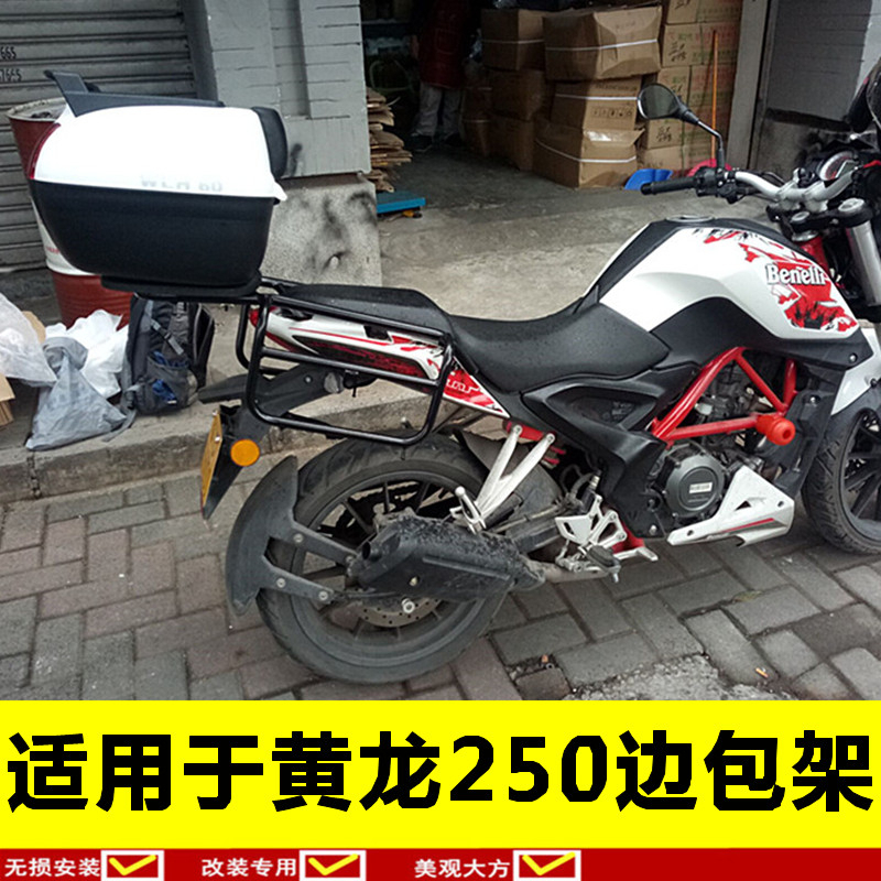 适用于黄龙TNT25后货架BJ250-15E尾架黄龙250边包架侧包架支架