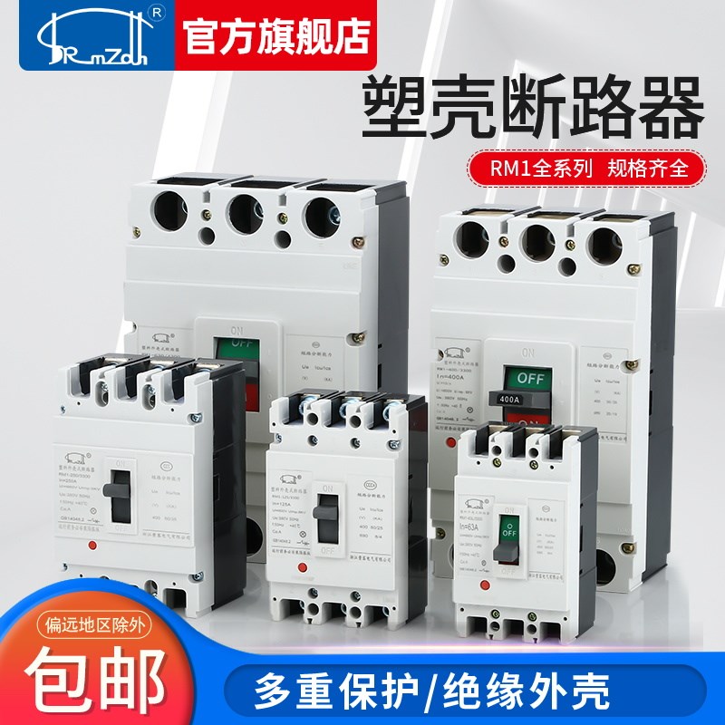 CM1塑壳断路器RM1 RMM1 CDM1 3P空气开关63A 100A 250A 400A 630A