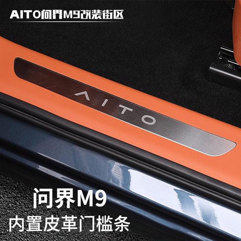 专用于问界M9门槛保护贴条防踩皮革车贴防护迎宾脚踏板保护膜