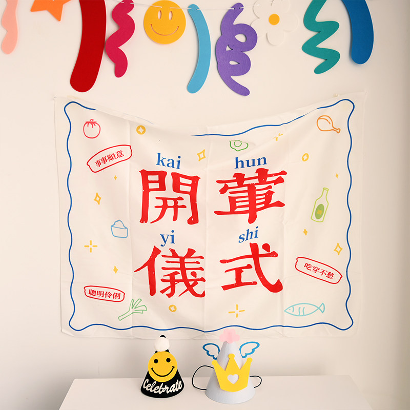 宝宝开荤仪式挂毯儿童派对装饰拍照道具场景背景布周岁布置用品