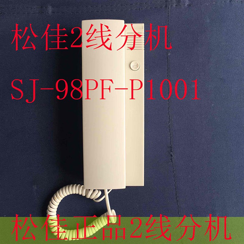 松佳非可视楼宇 对讲门铃 室内分机/松佳对讲分机SJ-98PF-P1001