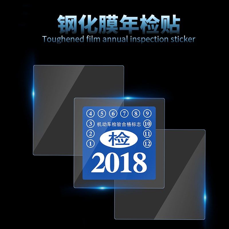 适用于汽车静电年检贴年审前档标志贴汽车交强险贴年检钢化膜贴