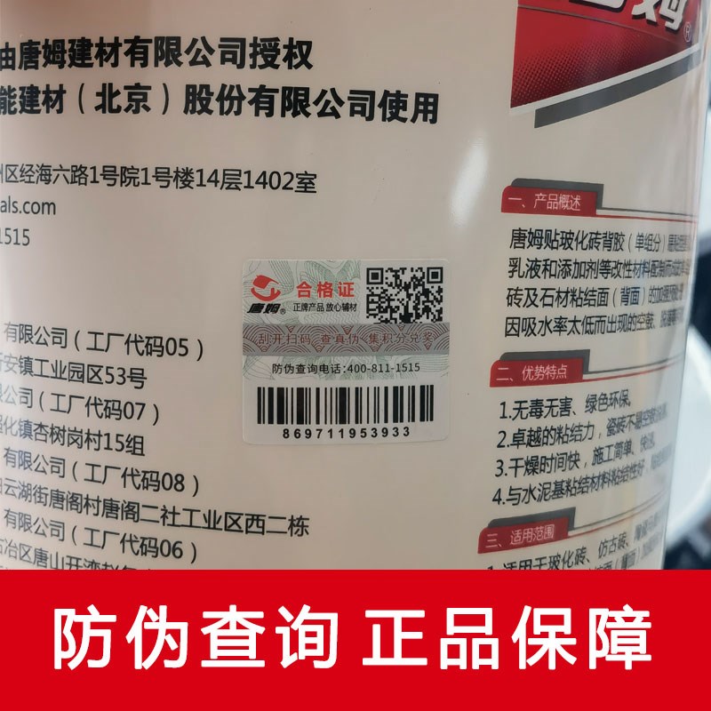 唐姆瓷砖背胶贴墙砖的粘接剂磁砖粘结地砖上墙玻化砖背涂胶5kg