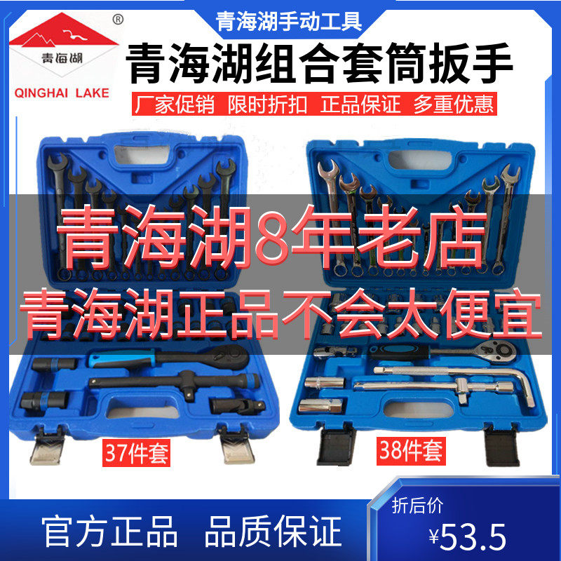 青海湖工具热销32/37/38件组合套装套筒扳手开口梅花两用套管头子