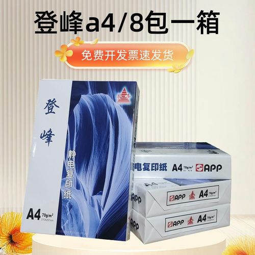 70g登峰a4打印纸500张一包学生草稿纸a3复印纸优质白纸双面整箱