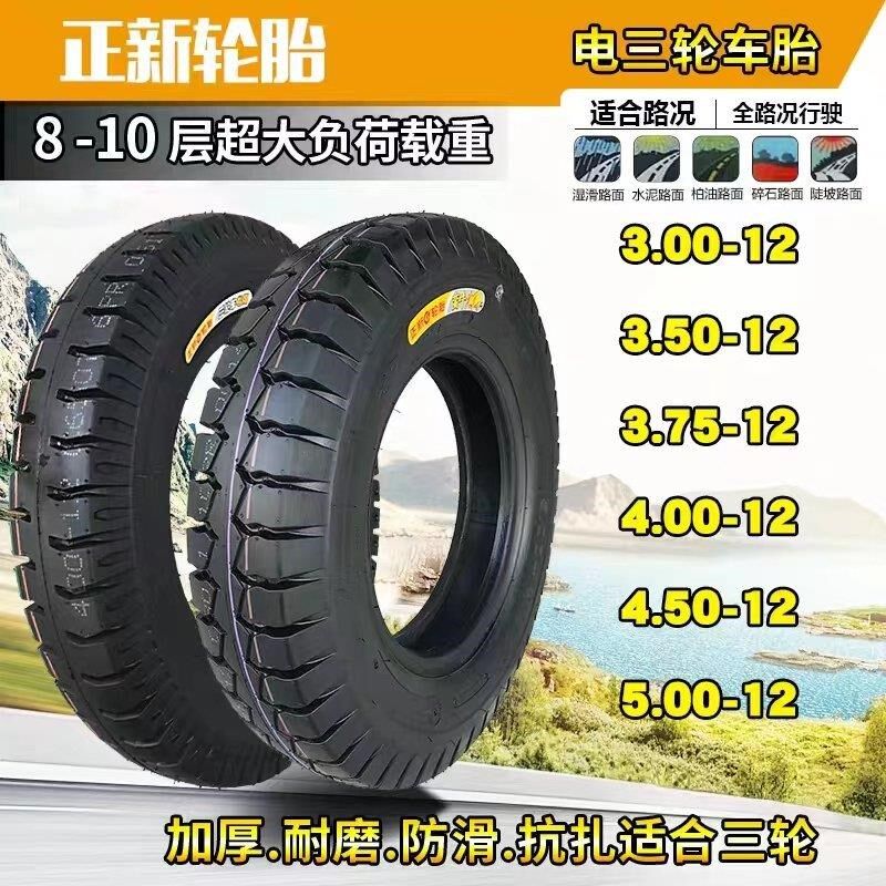 正新轮胎三轮车专用电动车耐磨防滑防扎内外胎3.00/3.50/3.75/-12