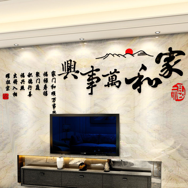 家和万事兴客厅墙面装饰画沙发背景墙壁3d贴纸过新年房间布置墙贴